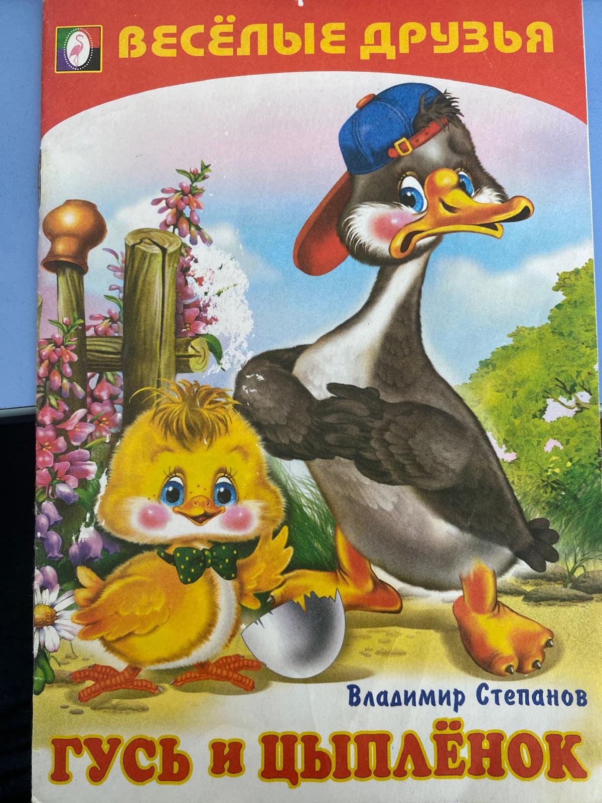 ГУСЬ И ЦЫПЛЁНОК